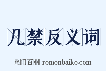 几禁反义词是什么意思的图片